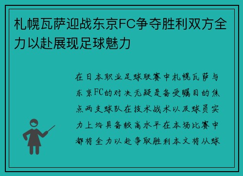 札幌瓦萨迎战东京FC争夺胜利双方全力以赴展现足球魅力