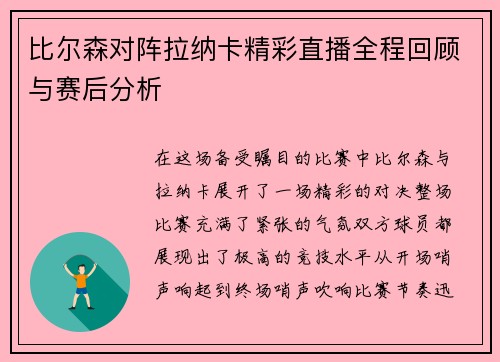 比尔森对阵拉纳卡精彩直播全程回顾与赛后分析
