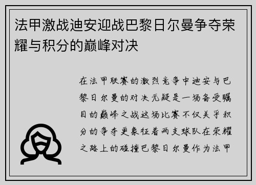 法甲激战迪安迎战巴黎日尔曼争夺荣耀与积分的巅峰对决