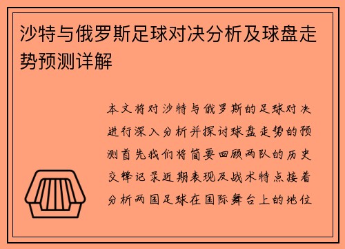 沙特与俄罗斯足球对决分析及球盘走势预测详解