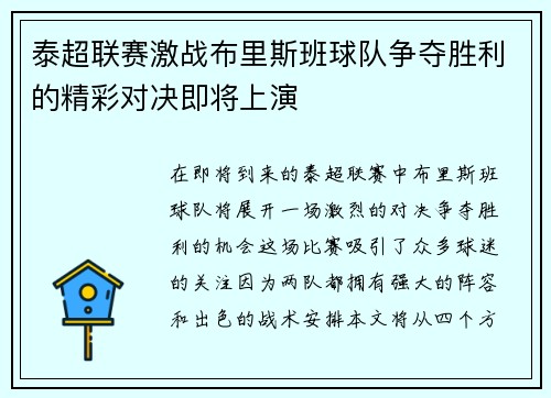 泰超联赛激战布里斯班球队争夺胜利的精彩对决即将上演