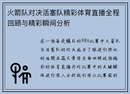 火箭队对决活塞队精彩体育直播全程回顾与精彩瞬间分析