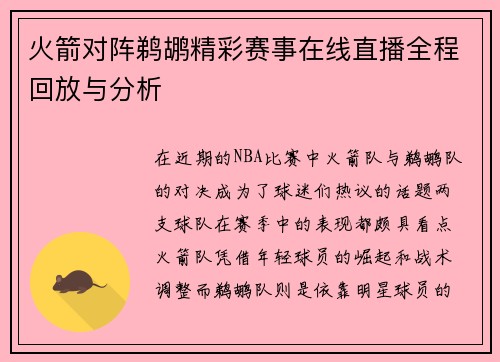 火箭对阵鹈鹕精彩赛事在线直播全程回放与分析