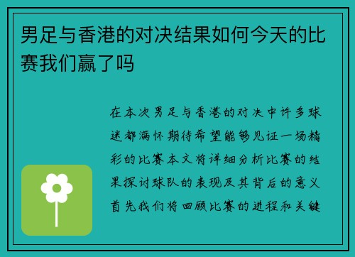 男足与香港的对决结果如何今天的比赛我们赢了吗