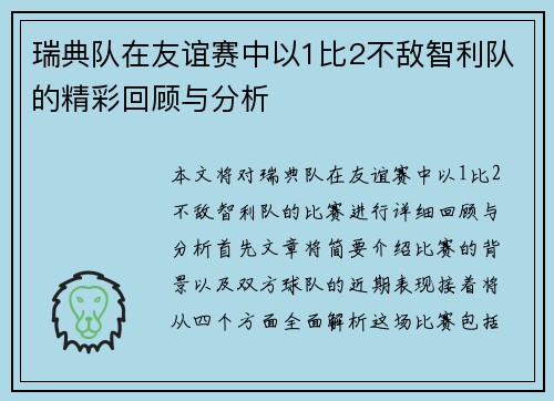 瑞典队在友谊赛中以1比2不敌智利队的精彩回顾与分析