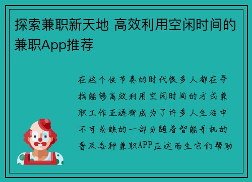 探索兼职新天地 高效利用空闲时间的兼职App推荐