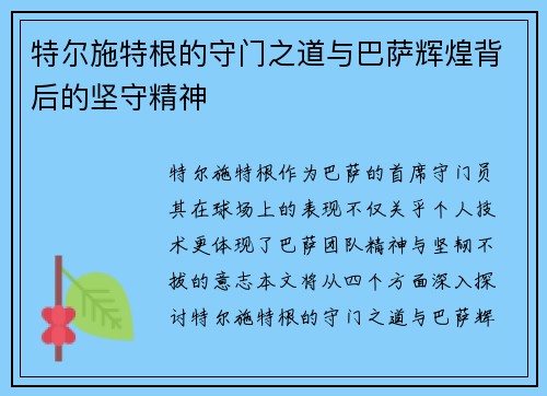 特尔施特根的守门之道与巴萨辉煌背后的坚守精神