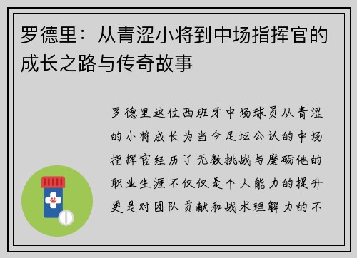 罗德里：从青涩小将到中场指挥官的成长之路与传奇故事