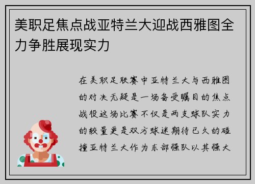 美职足焦点战亚特兰大迎战西雅图全力争胜展现实力