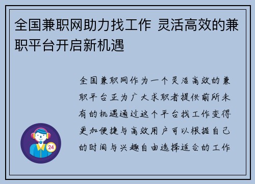全国兼职网助力找工作 灵活高效的兼职平台开启新机遇