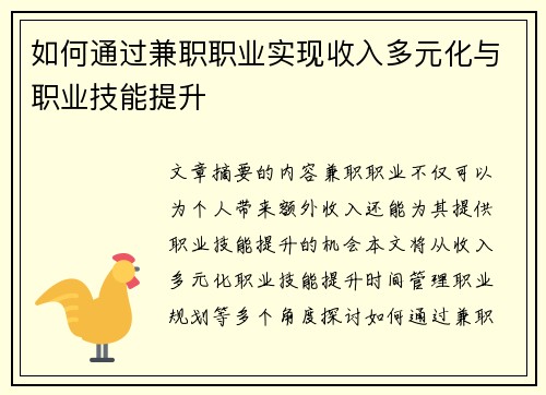 如何通过兼职职业实现收入多元化与职业技能提升