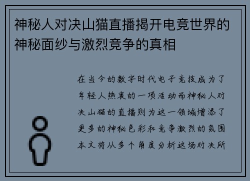 神秘人对决山猫直播揭开电竞世界的神秘面纱与激烈竞争的真相