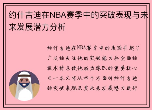 约什吉迪在NBA赛季中的突破表现与未来发展潜力分析