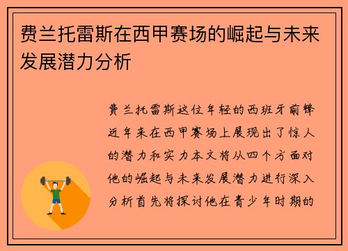 费兰托雷斯在西甲赛场的崛起与未来发展潜力分析