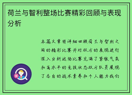 荷兰与智利整场比赛精彩回顾与表现分析