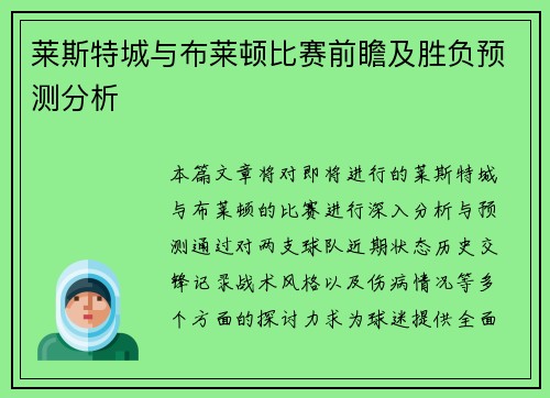 莱斯特城与布莱顿比赛前瞻及胜负预测分析