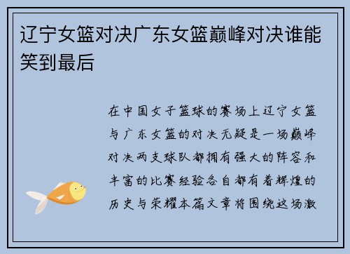 辽宁女篮对决广东女篮巅峰对决谁能笑到最后