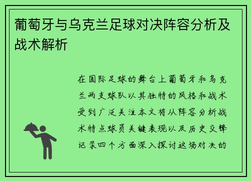 葡萄牙与乌克兰足球对决阵容分析及战术解析
