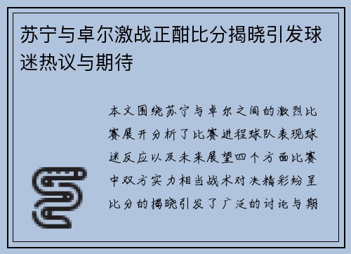 苏宁与卓尔激战正酣比分揭晓引发球迷热议与期待