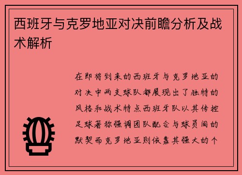 西班牙与克罗地亚对决前瞻分析及战术解析