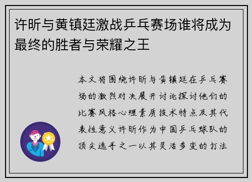 许昕与黄镇廷激战乒乓赛场谁将成为最终的胜者与荣耀之王