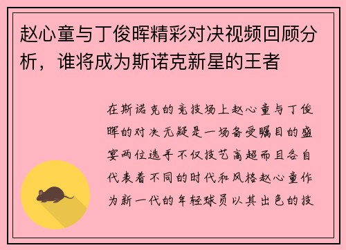 赵心童与丁俊晖精彩对决视频回顾分析，谁将成为斯诺克新星的王者