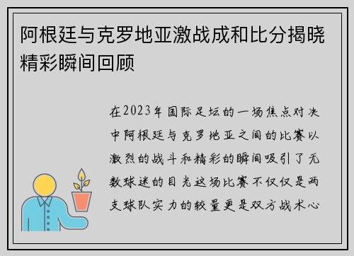 阿根廷与克罗地亚激战成和比分揭晓精彩瞬间回顾