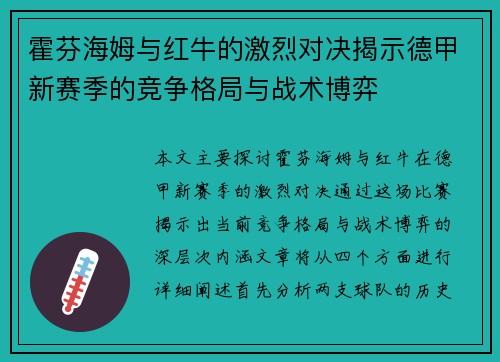 霍芬海姆与红牛的激烈对决揭示德甲新赛季的竞争格局与战术博弈