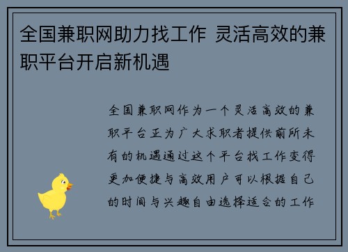 全国兼职网助力找工作 灵活高效的兼职平台开启新机遇