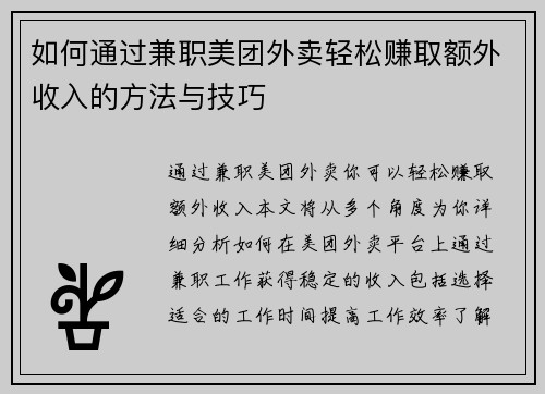 如何通过兼职美团外卖轻松赚取额外收入的方法与技巧