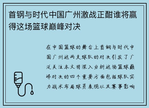 首钢与时代中国广州激战正酣谁将赢得这场篮球巅峰对决