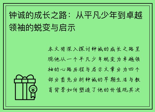 钟诚的成长之路：从平凡少年到卓越领袖的蜕变与启示