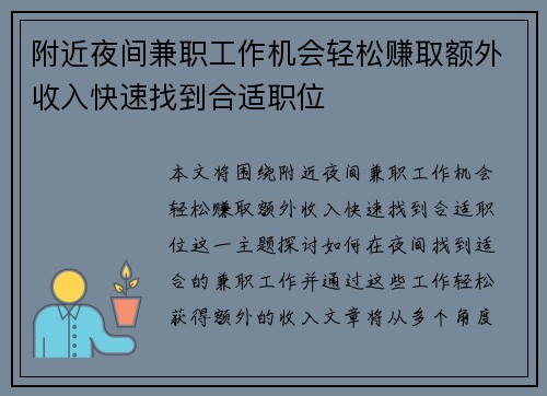 附近夜间兼职工作机会轻松赚取额外收入快速找到合适职位