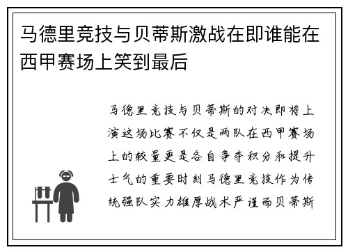 马德里竞技与贝蒂斯激战在即谁能在西甲赛场上笑到最后