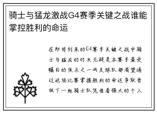 骑士与猛龙激战G4赛季关键之战谁能掌控胜利的命运