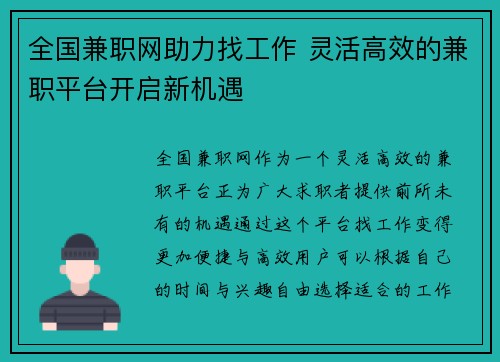 全国兼职网助力找工作 灵活高效的兼职平台开启新机遇
