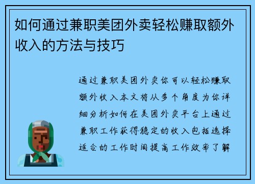 如何通过兼职美团外卖轻松赚取额外收入的方法与技巧