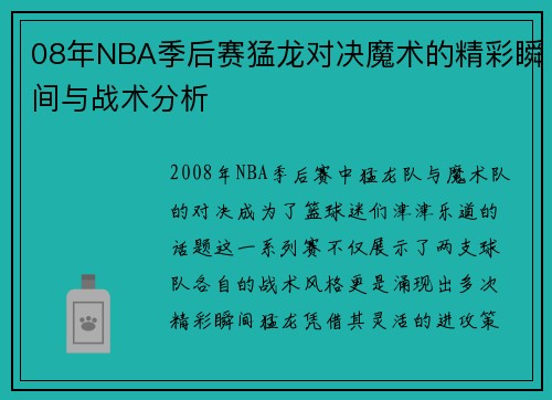 08年NBA季后赛猛龙对决魔术的精彩瞬间与战术分析