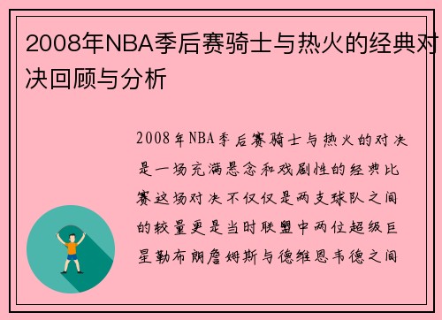 2008年NBA季后赛骑士与热火的经典对决回顾与分析