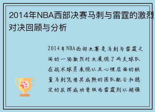 2014年NBA西部决赛马刺与雷霆的激烈对决回顾与分析