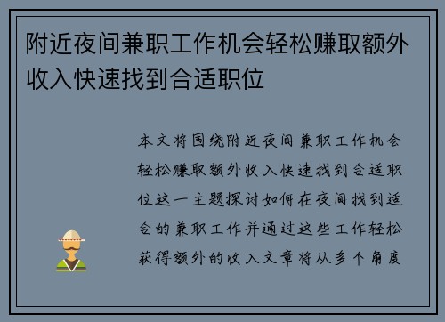 附近夜间兼职工作机会轻松赚取额外收入快速找到合适职位