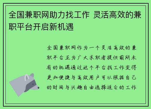 全国兼职网助力找工作 灵活高效的兼职平台开启新机遇