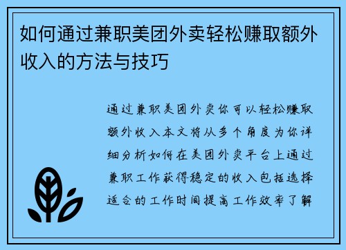 如何通过兼职美团外卖轻松赚取额外收入的方法与技巧