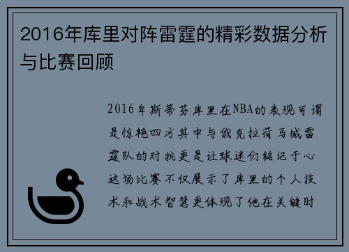 2016年库里对阵雷霆的精彩数据分析与比赛回顾