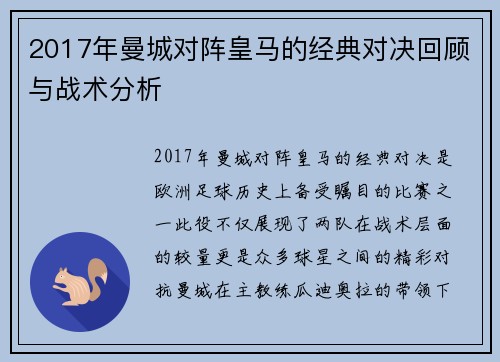 2017年曼城对阵皇马的经典对决回顾与战术分析