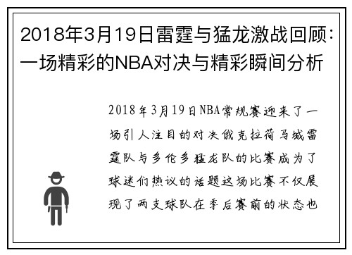 2018年3月19日雷霆与猛龙激战回顾：一场精彩的NBA对决与精彩瞬间分析