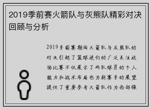2019季前赛火箭队与灰熊队精彩对决回顾与分析
