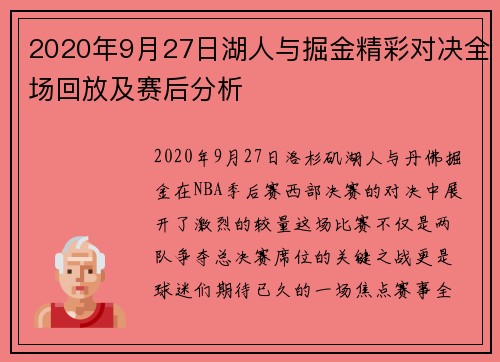 2020年9月27日湖人与掘金精彩对决全场回放及赛后分析