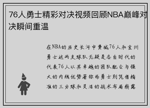 76人勇士精彩对决视频回顾NBA巅峰对决瞬间重温