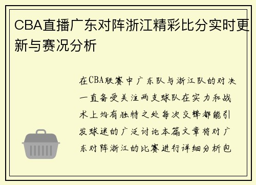 CBA直播广东对阵浙江精彩比分实时更新与赛况分析